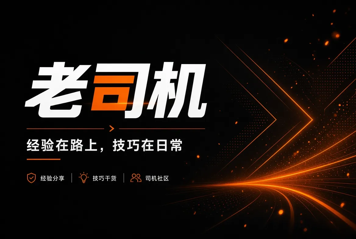 老司机经验与生活内容封面